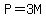 P=3M