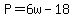 P=6w-18