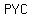 PYC