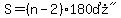 S=%28n-2%29%2A%22180%B0%22