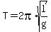 T=2pi%2Asqrt%28l%2Fg%29