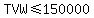 TVW%3C=150000