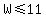 W%3C=11