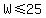 W%3C=25