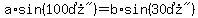 a%2Asin%28%22100%B0%22%29=b%2Asin%28%2230%B0%22%29