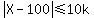 abs%28X+-+100%29+%3C=+10k+