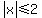 abs%28x%29+%3C=+2