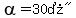 alpha=%2230%B0%22