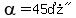 alpha=%2245%B0%22