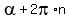 alpha+%2B+2pi%2An