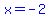 blue%28x=-2%29