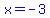 blue%28x=-3%29