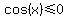 cos%28x%29+%3C=+0