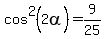 cos%5E2%282alpha%29=9%2F25
