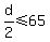 d%2F2%3C=65