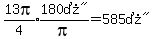 expr%2813pi%2F4%29%2Aexpr%28%22180%B0%22%2Fpi%29=%22585%B0%22