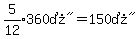 expr%285%2F12%29%2A%22360%B0%22=+%22150%B0%22