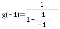 g%28-1%29=1%2F%281-1%2F%28-1%29%29