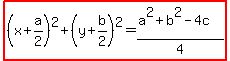 highlight%28%28x%2Ba%2F2%29%5E2%2B%28y%2Bb%2F2%29%5E2=%28a%5E2%2Bb%5E2-4c%29%2F4%29