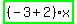 highlight_green%28+%28-3%2B2%29%2Ax+%29