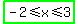 highlight_green%28-2%3C=x%3C=3%29