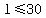 l%3C=30