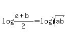log%28%28a%2Bb%29%2F2%29+=+log%28sqrt%28ab%29%29