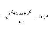 log%28%28a%5E2%2B2ab%2Bb%5E2%29%2Fab%29=log9
