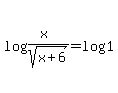 log%28%28x%29%2Fsqrt%28x+%2B+6%29%29+=+log%281%29