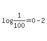 log%281%2F100%29=0-2