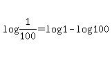 log%281%2F100%29=log%281%29-log%28100%29