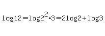 log%2812%29=log%282%5E2%2A3%29=2log%282%29+%2B++log%283%29