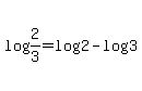 log%282%2F3%29=log%282%29-log%283%29