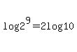 log%282%5E9%29=2log%2810%29
