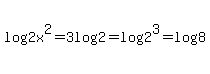 log%282x%5E2%29+=+3log%282%29+=+log%282%5E3%29+=+log%288%29