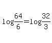 log%2864%2F6%29=log%2832%2F3%29