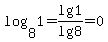 log%288%2C1%29=lg+1%2Flg+8=0