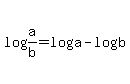 log%28a%2Fb%29+=+log%28a%29+-+log%28b%29