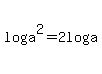 log%28a%5E2%29=2log%28a%29