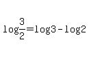 log+%283%2F2%29+=+log+3+-+log+2