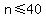 n%3C=40