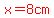 red%28x=8cm%29