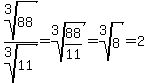 root%283%2C88%29%2Froot%283%2C11%29=root%283%2C88%2F11%29=root%283%2C8%29=2