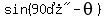 sin%28%2290%B0%22-theta%29
