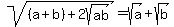 sqrt%28%28a%2Bb%29%2B2sqrt%28ab%29%29=sqrt%28a%29%2Bsqrt%28b%29