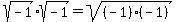 sqrt%28-1%29sqrt%28-1%29=sqrt%28%28-1%29%28-1%29%29
