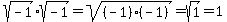 sqrt%28-1%29sqrt%28-1%29+=+sqrt%28%28-1%29%28-1%29%29+=+sqrt%281%29+=+1