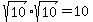sqrt%2810%29%2Asqrt%2810%29+=+10