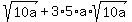 sqrt%2810a%29+%2B+3%2A5%2Aa%2Asqrt%2810a%29