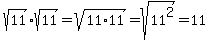 sqrt%2811%29%2Asqrt%2811%29=sqrt%2811%2A11%29=sqrt%2811%5E2%29=11